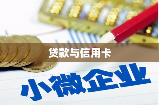 昆明贷款与信用卡