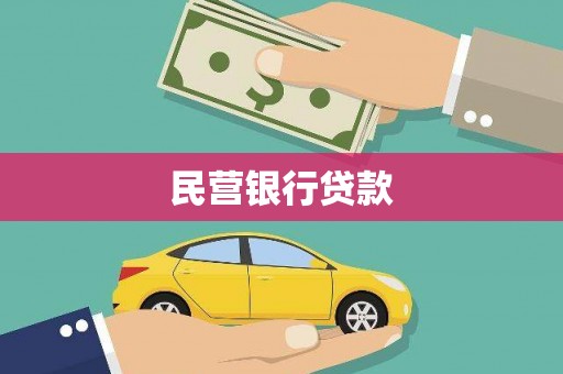昆明民营银行贷款