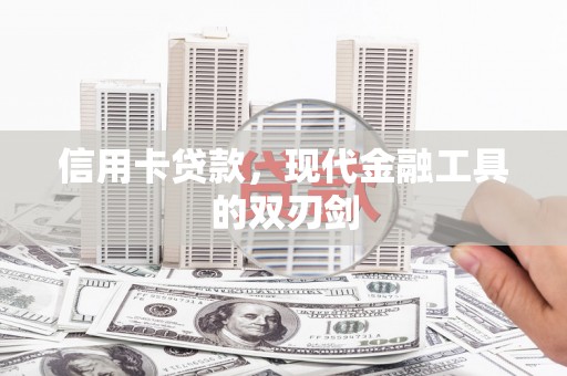 昆明信用卡贷款，现代金融工具的双刃剑
