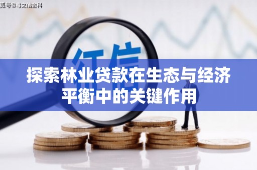 昆明探索林业贷款在生态与经济平衡中的关键作用
