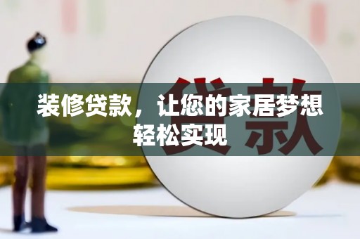 昆明装修贷款，让您的家居梦想轻松实现