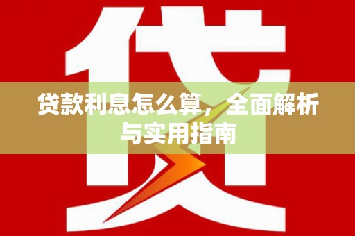 昆明贷款利息怎么算，全面解析与实用指南