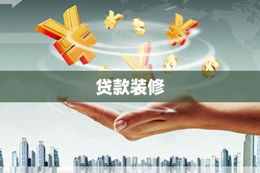 昆明贷款装修