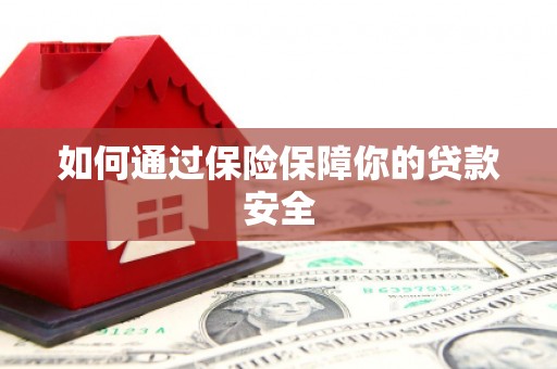 昆明如何通过保险保障你的贷款安全