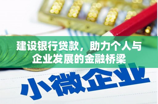 昆明建设银行贷款，助力个人与企业发展的金融桥梁