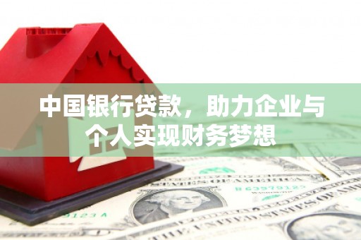 昆明中国银行贷款，助力企业与个人实现财务梦想