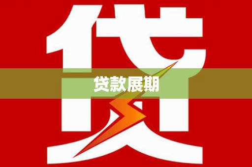 昆明贷款展期