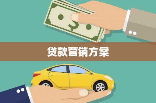 昆明贷款营销方案