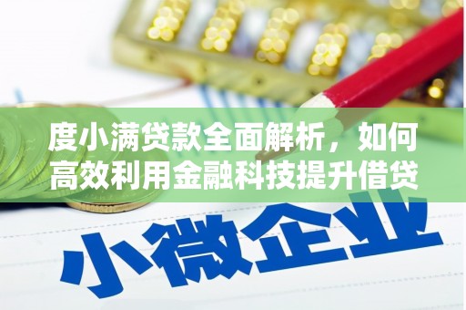 昆明度小满贷款全面解析，如何高效利用金融科技提升借贷体验