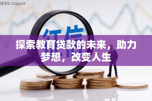 昆明探索教育贷款的未来，助力梦想，改变人生