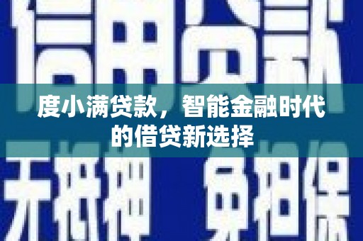 昆明度小满贷款，智能金融时代的借贷新选择