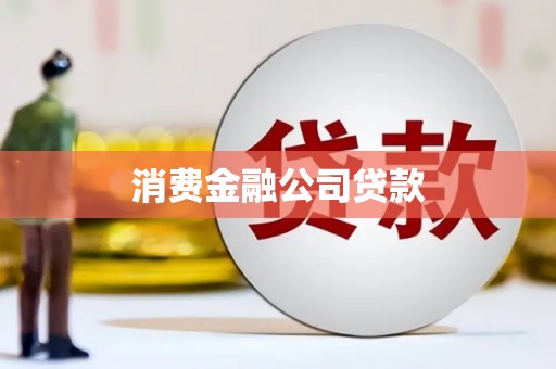 昆明消费金融公司贷款