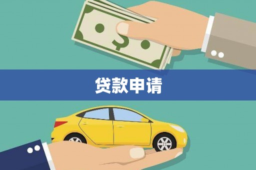 昆明贷款申请