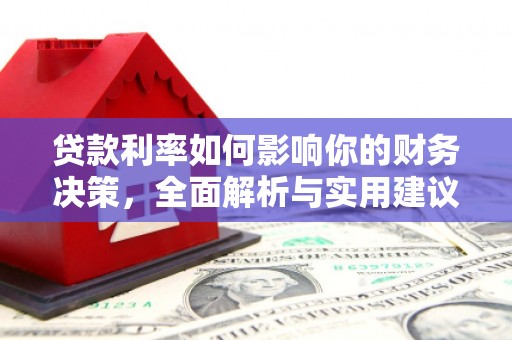昆明贷款利率如何影响你的财务决策，全面解析与实用建议