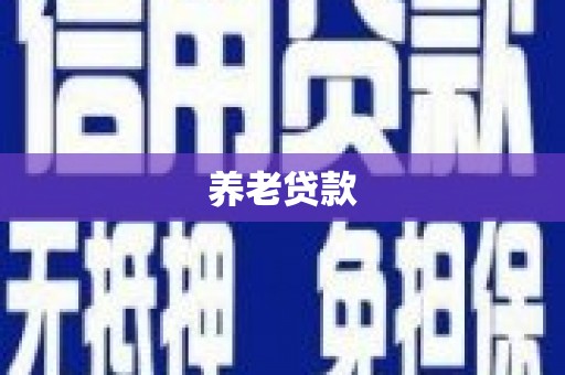昆明养老贷款
