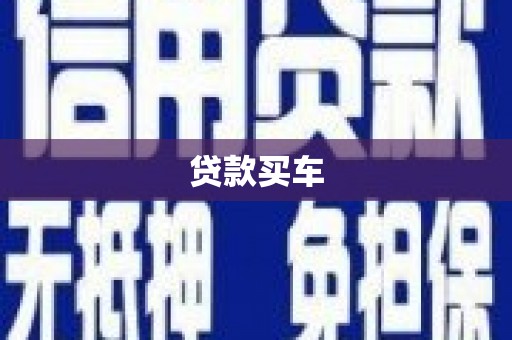 昆明贷款买车