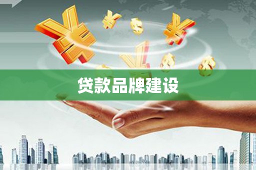 昆明贷款品牌建设