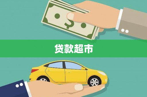 昆明贷款超市