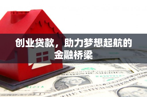 昆明创业贷款，助力梦想起航的金融桥梁