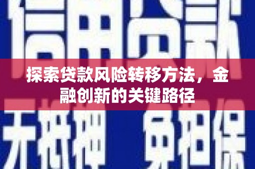 昆明探索贷款风险转移方法，金融创新的关键路径