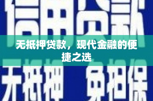 昆明无抵押贷款，现代金融的便捷之选