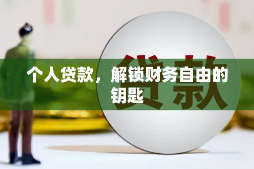 昆明个人贷款，解锁财务自由的钥匙