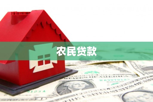 昆明农民贷款