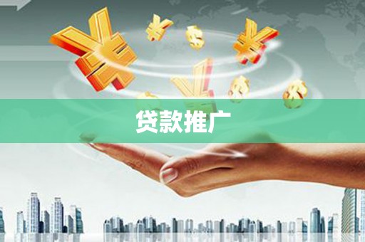 昆明贷款推广