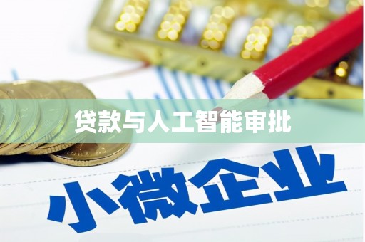 昆明贷款与人工智能审批