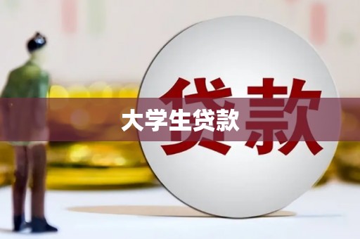 昆明大学生贷款