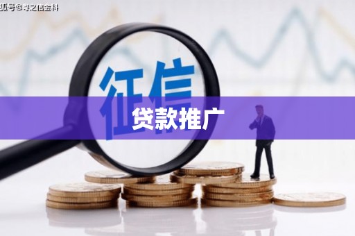 昆明贷款推广