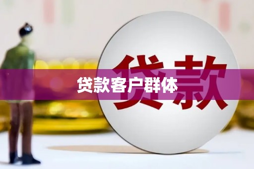 昆明贷款客户群体