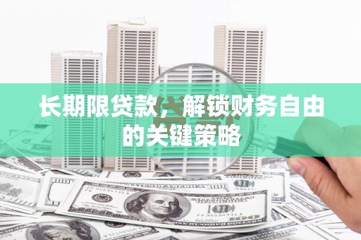 昆明长期限贷款，解锁财务自由的关键策略
