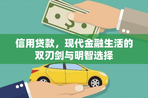 昆明信用贷款，现代金融生活的双刃剑与明智选择