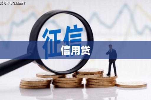 昆明信用贷