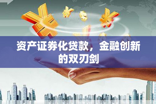 昆明资产证券化贷款，金融创新的双刃剑