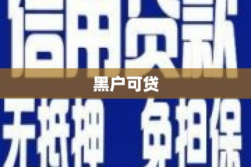 昆明黑户可贷