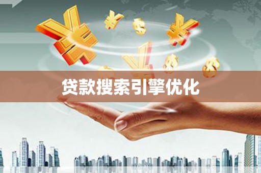 昆明贷款搜索引擎优化