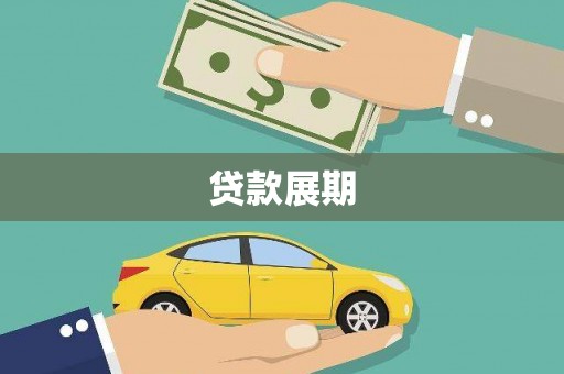 昆明贷款展期