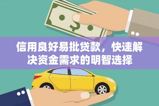 昆明信用良好易批贷款，快速解决资金需求的明智选择