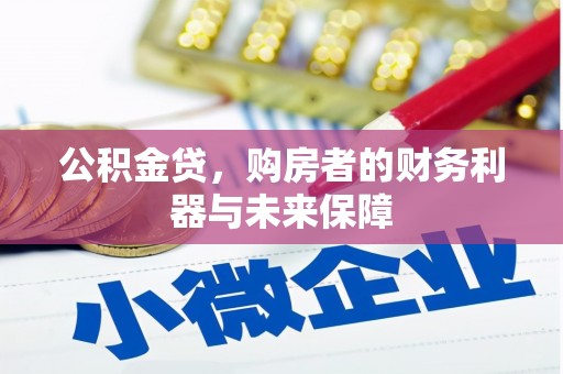 昆明公积金贷，购房者的财务利器与未来保障