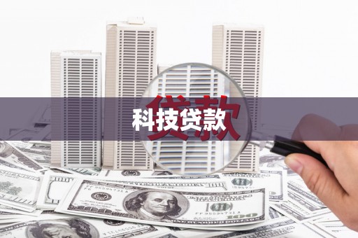 昆明科技贷款