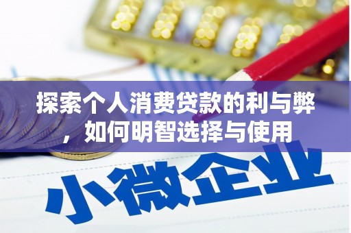 昆明探索个人消费贷款的利与弊，如何明智选择与使用