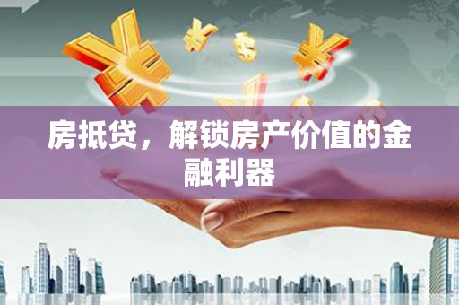昆明房抵贷，解锁房产价值的金融利器