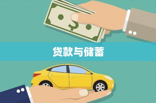 昆明贷款与储蓄