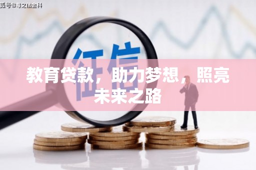 昆明教育贷款，助力梦想，照亮未来之路