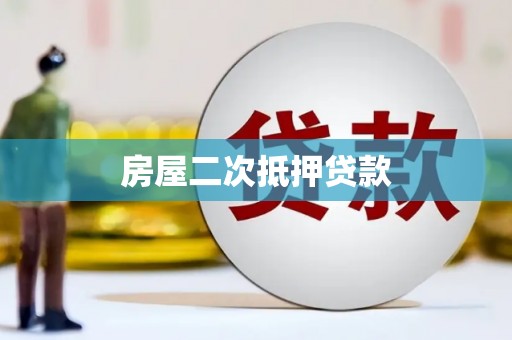 昆明房屋二次抵押贷款