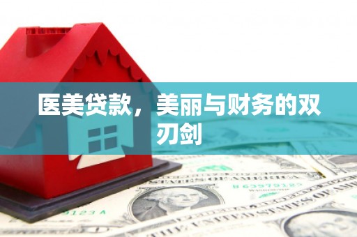 昆明医美贷款，美丽与财务的双刃剑