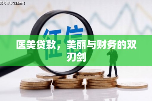 昆明医美贷款，美丽与财务的双刃剑