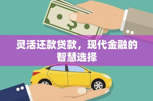 昆明灵活还款贷款，现代金融的智慧选择